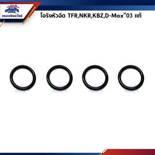 (แท้💯%) โอริงหัวฉีด ISUZU TFR,KBZ,NKR,D-MAX’03 Direct