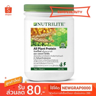 (ของไทยแท้) Amway Protein Nutrilite All Plant โปรตีน นิวทรีไลท์ ออลแพลน ขนาด 450g.