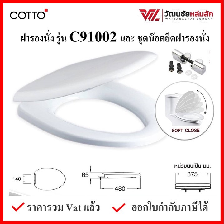 COTTO C91002  ฝารองนั่ง (มีน๊อตและอุปกรณ์ติดตั้ง) (Soft Close) COTTO SEAT&COVER ฝาชักโครก ฝาโถส้วม