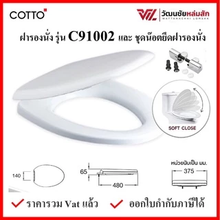 COTTO C91002 ฝารองนั่ง (มีน๊อตและอุปกรณ์ติดตั้ง) (Soft Close) COTTO SEAT&COVER ฝาชักโครก ฝาโถส้วม
