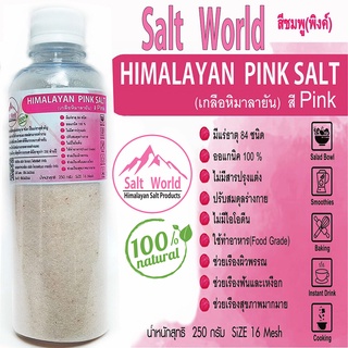 Salt Word 250กรัมสีpinkแบบผง 16 mesh เกลือหิมาลายัน สีชมพู แท้บริสุทธิ์ 100 % คัดเกรด คุณภาพสูง นำเข้าโดยตรงจากปากีสถาน