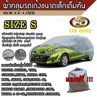 ((รุ่นใหม่ล่าสุด)) ผ้าคลุมรถ Car Cover ผ้าคลุมรถยนต์ ผ้าคลุมรถเก๋ง ขนาดเล็ก Size S ทำจากวัสดุ HI-PVC อย่างดีหนาพิเศษ