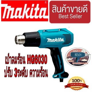 Makita HG6030 เป่าลมร้อน 1800W ของแท้100%