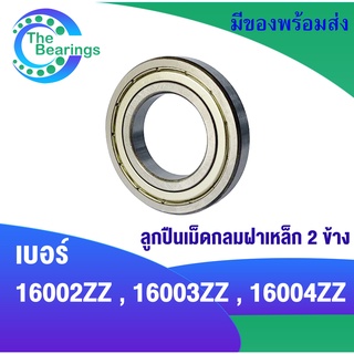 ตลับลูกปืนเม็ดกลม 16002ZZ  16003ZZ 16004ZZ  ( Deep Groove Ball Bearing) 16002Z 16003ZZ 16004Z