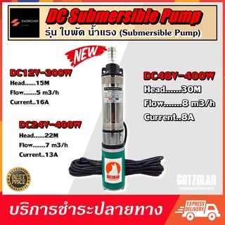 GOTZOLAR รุ่น DC DEEP WELL PUMP 12-24V ปริมาณน้ำมาก (ปั๊มน้ำ บาดาล จุ่ม แช่ โซล่าเซลล์ ปั้ม ไดโว่ แบตเตอรี่)