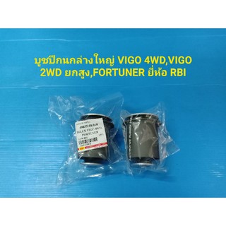 ราคาต่อตัว บูชปีกนกล่างใหญ่VIGO 4WD,VIGO 2WD ยกสูง,FORTUNER ยี่ห้อRBI