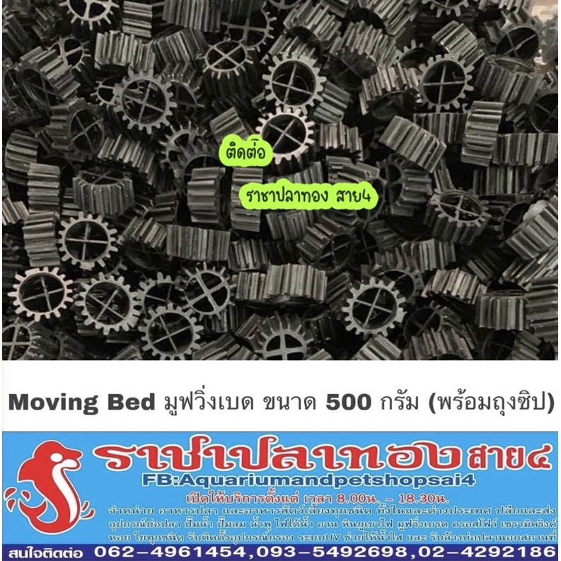 Moving Bed มูฟวิ่งเบด ขนาด 500 กรัม พร้อมถุงซิป