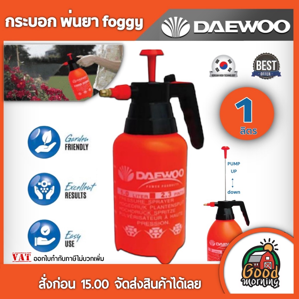 DAEWOO กระบอก 1 ลิตร พ่นยา foggyรุ่น DAPSP1L แดวู พ่นยา เครื่องพ่นยา ฟ๊อกกี้ พ่นยาราคาถูก พ่นยาแท้ อุปกรณ์เกษตร