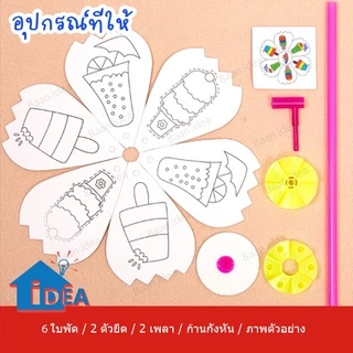 กังหันDIY ของเล่นกังหัน ของเล่นงานประดิษฐ์ DIY เด็กอนุบาล ของเล่นศิลปะ งานฝีมือ