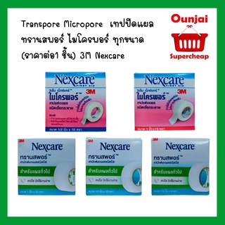 Transpore Micropore  เทปปิดแผล ทรานสพอร์ ไมโครพอร์ ทุขนาด  (ราคาต่อ1 ชิ้น) 3M Nexcare