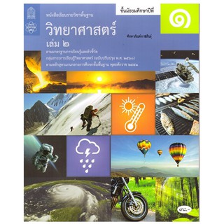 วิทยาศาสตร์และเทคโนโลยี ม.1 เล่ม 2 (ฉบับปรับปรุง ปี 2560) สสวท. หนังสือเรียน