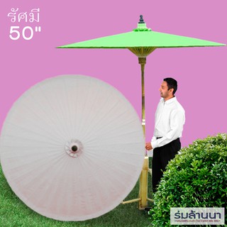 ร่มผ้าเคลือบน้ำมัน รัศมี50 นิ้ว สีขาว ร่มเชียงใหม่-เก็บเงินปลายทาง