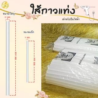 Missribbinกาวแท่ง(ใหญ่) 1กิโล/ครึ่งกิโล (สีใส, ขุ่น, ดำ)