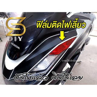 PCX 2021 ฟิล์ม ติดไฟเลี้ยว 2 ข้าง เลือกสีด้านใน pcx 160cc ( Sdiy )