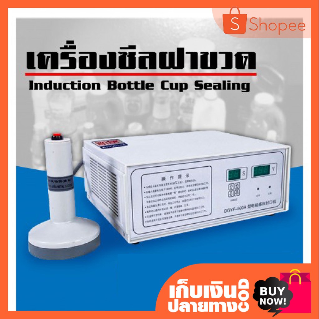 เครื่องซีลฝาขวด เครื่องซีลฝาฟอยล์ รุ่น DGYF 500A ขนาดเส้นผ่าศูนย์กลางการซีล 2-10 ซม. ขนาดเครื่อง 34 