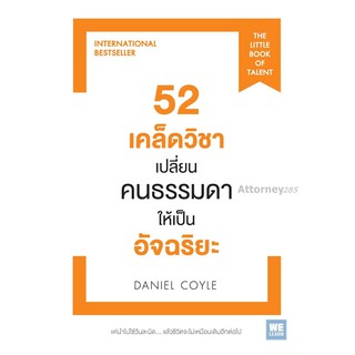 52 เคล็ดวิชาเปลี่ยนคนธรรมดาให้เป็นอัจฉริยะ (ฉบับปรับปรุง)