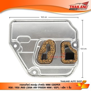 กรองเกียร์ ตรงรุ่น สำหรับ MINI COOPER R56 / R58 /R60 (309A AW-TF60SN MINI / 6SP) / แพ็ค 1 ชิ้น