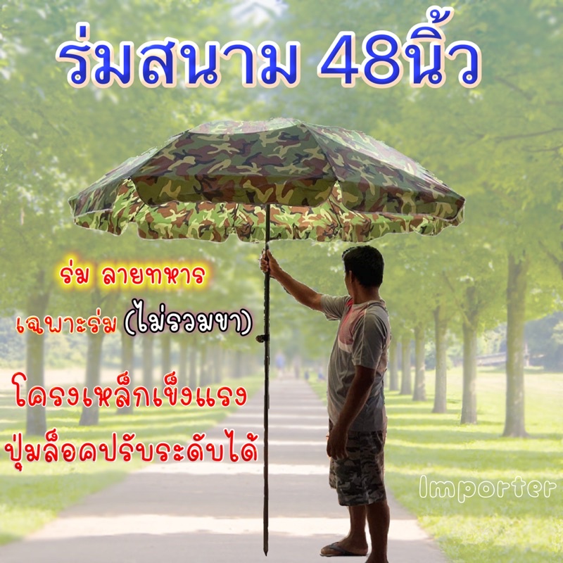 ร่มแม่ค้า ร่มสนาม (ขนาด 48นิ้ว ลายทหาร) ไม่รวมขาตั้งร่ม ผ้าหนาทนแดด กันฝน