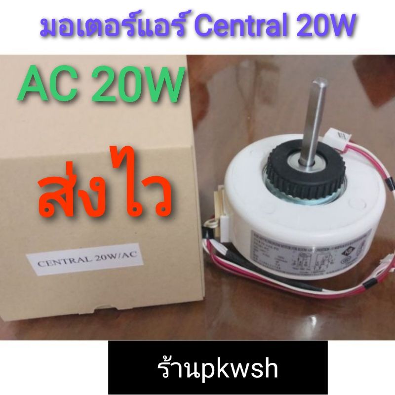 มอเตอร์แอร์ Central 30W. DC หมุนซ้าย