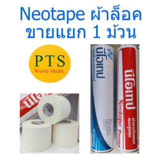 Neotape Porous นีโอเทป ม้วนเปลือย (ขายแยก 1 ม้วน)