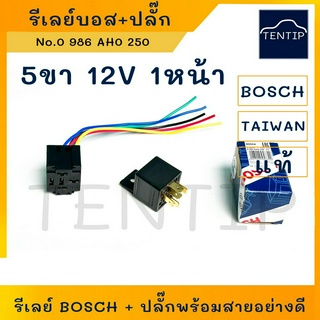 รีเลย์บอส 5ขา 12V 30A 1หน้า รีเลย์ ลีเลย์ BOSCH แท้ ไต้หวัน พร้อมปลั๊กเสียบรีเลย์ และสายไฟ อย่างดี 1ชุด (Made In Taiwan)