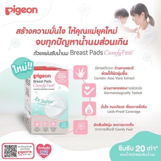 Pigeon พีเจ้น แผ่นซับน้ำนม รุ่นสัมผสันุ่ม เบาสบายผิว ( Breast Pad Comfy Feel) 12/30 ชิ้น