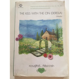 "THE KISS WITH THE CI(DERELLA)"ความรู้สึกดี..ที่เรียกว่ารัก ชุดพิเศษ (ผู้เขียน ป้าหนอน) นิยายแจ่มใสมือสอง สภาพดี ราคาถูก