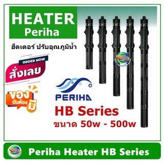 เครื่องควบคุมอุณหภูมิน้ำ ฮีตเตอร์ Periha Aqua Heater รุ่น HB 50W-500W