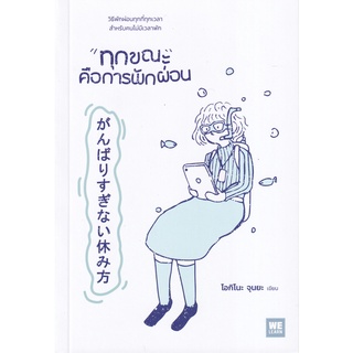 Se-ed (ซีเอ็ด) : หนังสือ ทุกขณะคือการพักผ่อน