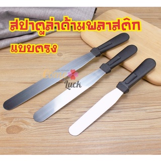 สปาตูลา (Spatula) ที่ปาดเค้ก สปาตูล่า ที่ปาดครีมแบบงอ แบบตรง