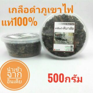 เกลือภูเขาไฟแบบเม็ด​ เกลือดำทุบมือแบบเม็ด Black Lava Salt เกลือธรรมชาติอุดมด้วยแร่ธาตุ 500กรัม