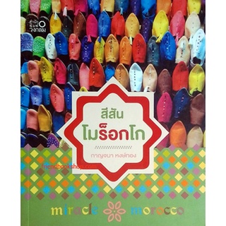 หนังสือท่องเที่ยว-สีสันโมร็อกโก