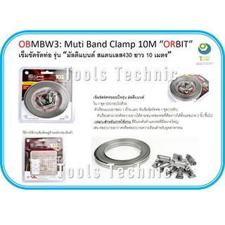 เข็มขัดสแตนเลส 430 รัดท่อมัลติแบนด์ 10 เมตร OBMBW3-Muti Band…