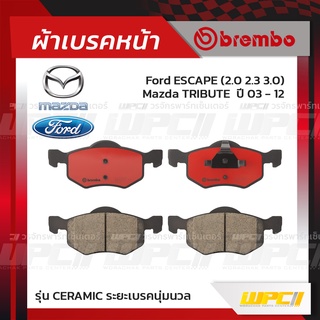 BREMBO ผ้าเบรคหน้า FORD MAZDA ESCAPE ปี03-12, TRIBUTE เอสเคป ทรีบิ้วท์ (Ceramic ระยะเบรคนุ่มนวล)