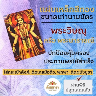 แผ่นโลหะพระวิษณุ แผ่นทองพระวิษณุ รหัส 1109 แผ่นเหล็กพระพระวิษณุ องค์พระวิษณุ พระนารายณ์ องค์เทพฮินดู บูชาองค์เทพ