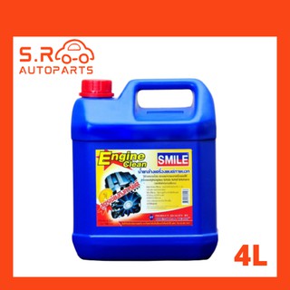 SMILE Engine clean น้ำยาล้างเครื่องยนต์ภายนอก ปริมาณ 4L สูตรเซียงกงการันตี