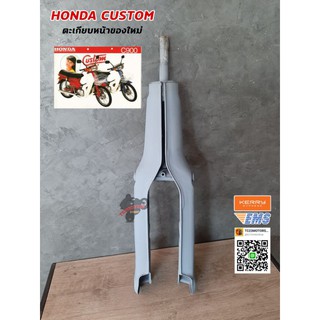 ตะเกียบหน้า HONDA CUSTOM 900