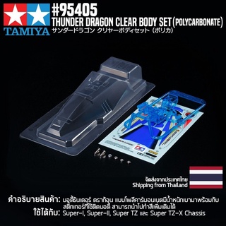 [ชุดแต่งรถมินิโฟร์วีล] TAMIYA 95405 Thunder Dragon Clear Body Set (Polycarbonate) ชุดแต่งทามิย่าแท้ mini4wd