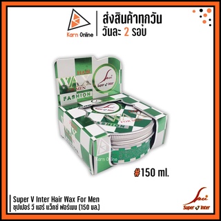 Super V Inter Hair Wax For Men ซุปเปอร์ วี แฮร์ แว็กซ์ ฟอร์เมน (150 ml.)