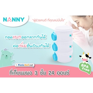 Nanny กล่องเก็บนมผง 3 ชั้น (S3-N201)