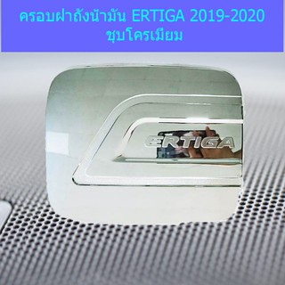 ครอบฝาถังน้ำมัน/กันรอยฝาถังน้ำมัน ซูซูกิ เออติก้า Suzuki  ERTIGA 2019-2020 ชุบโครเมี่ยม