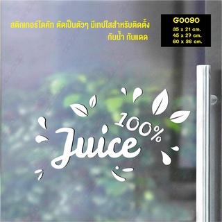 สติ๊กเกอร์ติดกระจก สติกเกอร์แต่งร้าน น้ำผลไม้ Juice 100% (G0090) สติกเกอร์ สติ๊กเกอร์แต่งร้าน