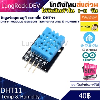 DHT11 โมดูลวัดอุณหภูมิ และคามชื้น Temperator Humidity Sensor สำหรับ IOT / DIY / Arduino