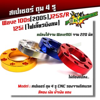  สเปเซอร์รองจานดิสหน้า 4 รู เวฟ100s /125R,S / 125i ไฟเลี้ยวบังลม งานมิเนียม CNC