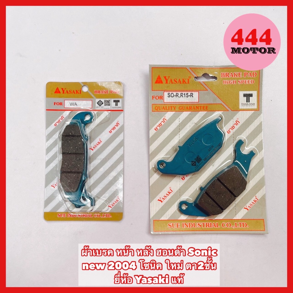 ผ้าเบรคหน้า หลัง ฮอนด้า Scoopy i new 2021-2022 สกู๊ปปี้ไอ ตัวใหม่ ยี่ห้อ Yasaki แท้