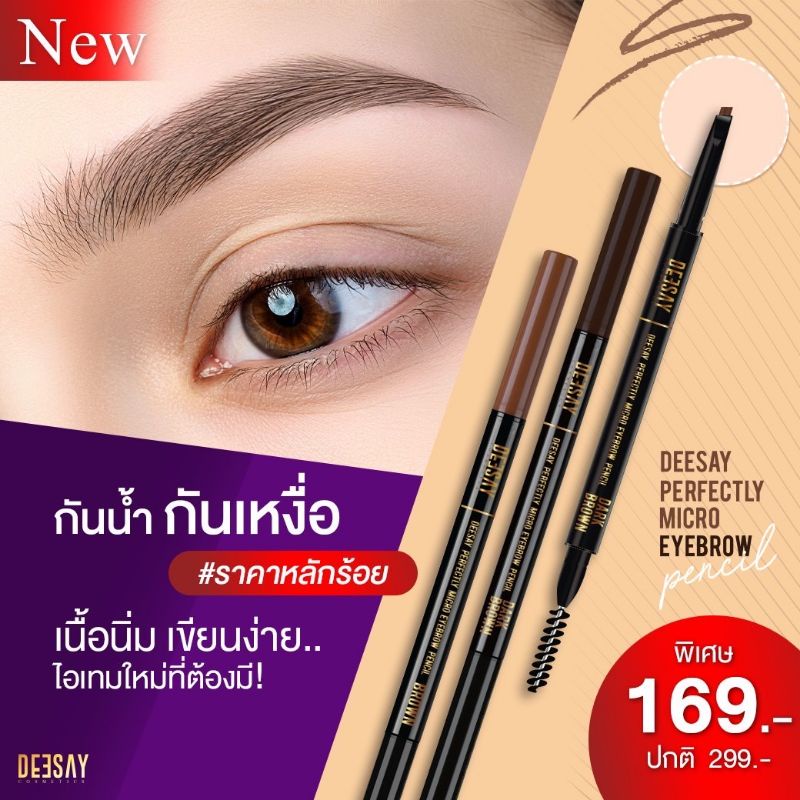 ดินสอเขียนคิ้วดีเซ้ย์ #คิ้วดีเซ้ย์ Deesay Perfectly Eyebrown micro pencil