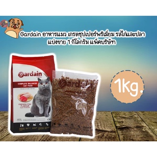 Gardain อาหารแมวเกรดซุปเปอร์พรีเมี่ยม รสไก่และปลา  ขนาด 1kg.