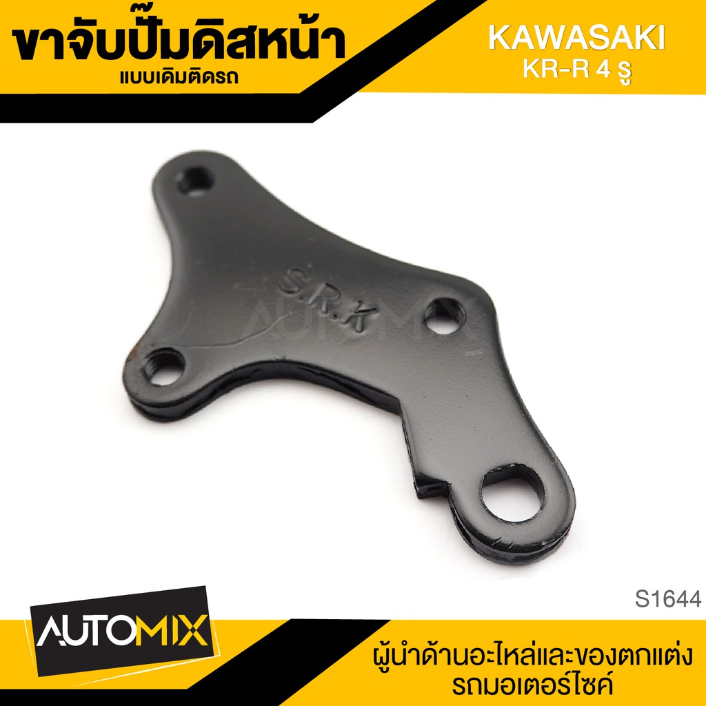 ขาจับปั้มดิสหน้าเดิมติดรถ KAWASAKI KR-R 4 รู จานเดิม ปั้ม ปั๊ม ขาจับปั๊ม ปั๊มเบรค ปั๊มดิสเบรค ดิสเบร