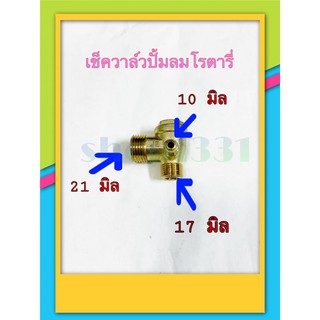 เช็ควาล์วปั๊มลมโรตารี่ สามทางทองเหลืองJET JS-2025-50