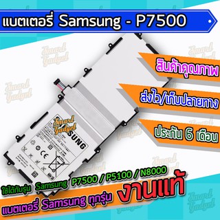 แบต , แบตเตอรี่ Samsung - P7500 / P5100 / N8000